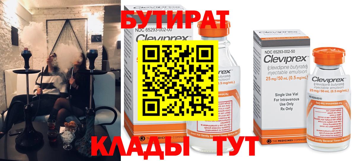 Бутират Butirat Железногорск