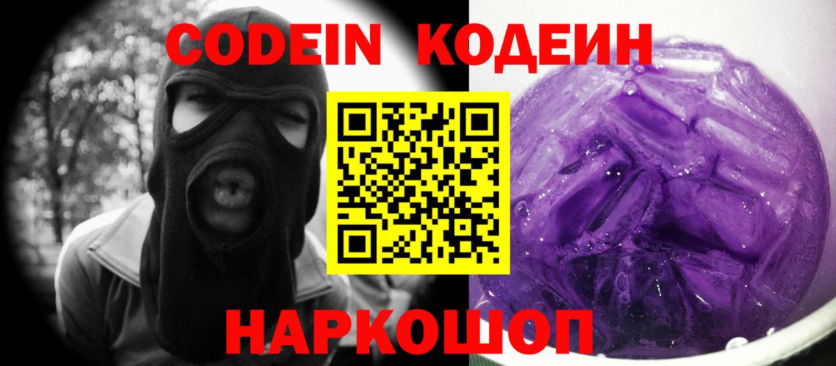 Кодеин Purple Drank  Кодеиновый сироп Lean Purple Drank  Железногорск  Вход с VPN 